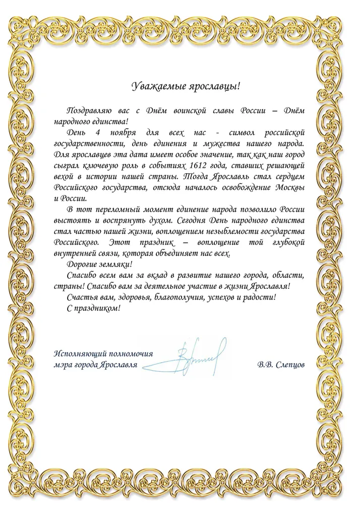 Мэрия Ярославля поздравляет с праздником