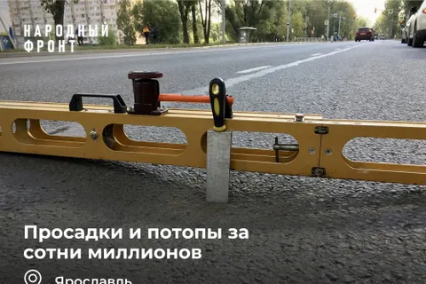Просадки и потопы за сотни миллионов: в Ярославле проверили ремонт дорог