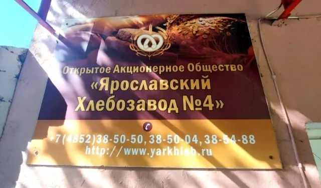 В Ярославле окончательно обанкротили хлебозавод №4