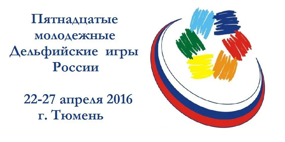 Ярославцы принимают участие в XV молодежных Дельфийских играх России