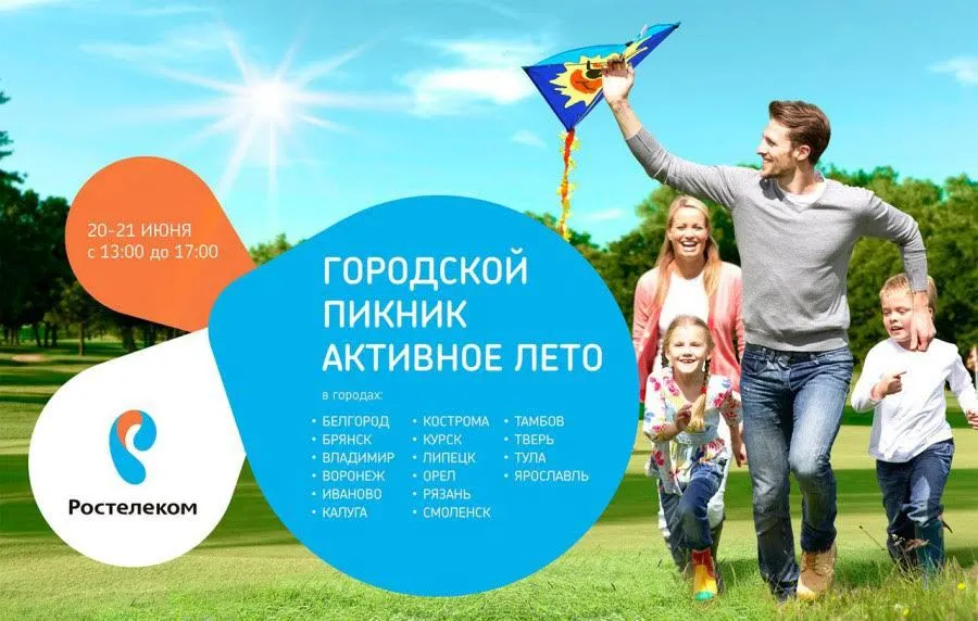 «Ростелеком» приглашает на городской пикник «Активное лето»