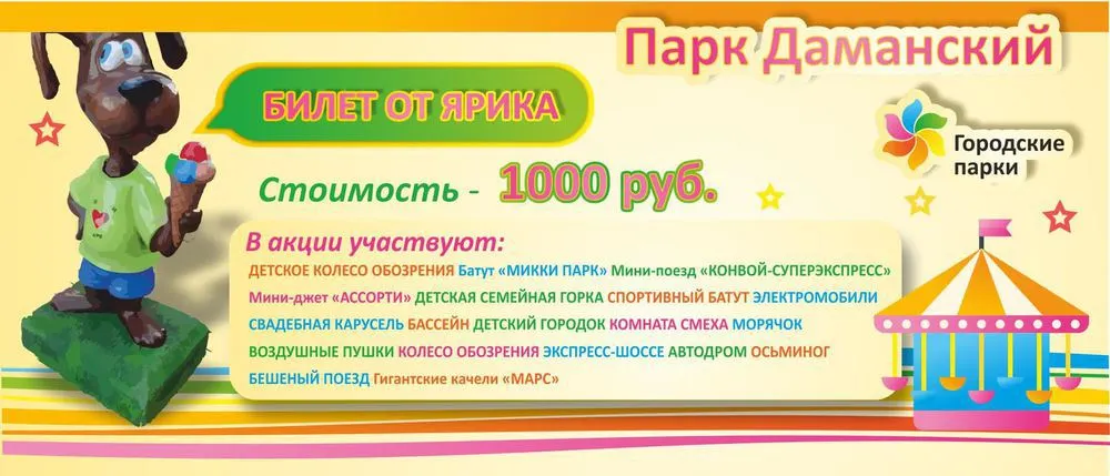 В Городских парках Ярославля появится «Билет от Ярика»