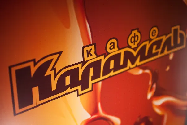В Ярославле решением суда закрыто кафе «Карамель»