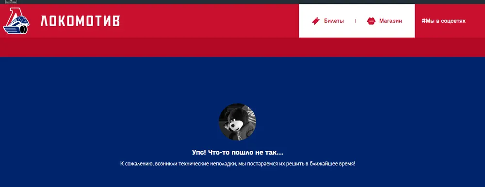 У ярославского «Локомотива» перестал открываться сайт