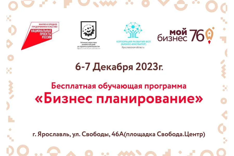 В Ярославской области пройдет обучающая программа «Бизнес-планирование»
