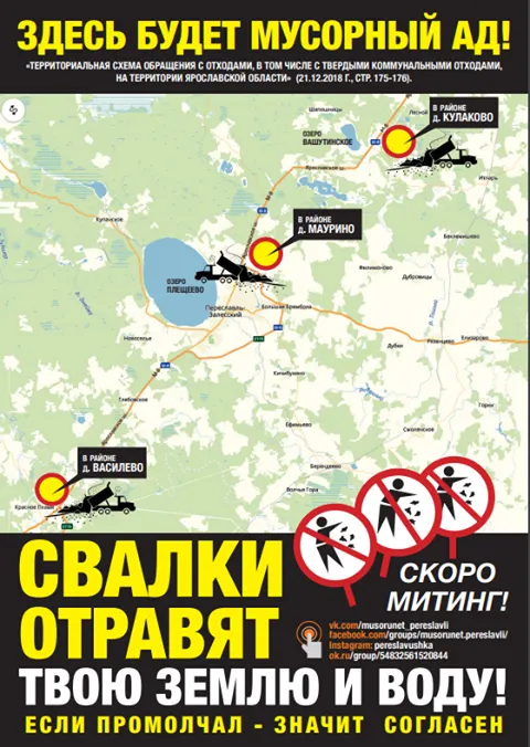 В Переславле пройдет антимусорный митинг