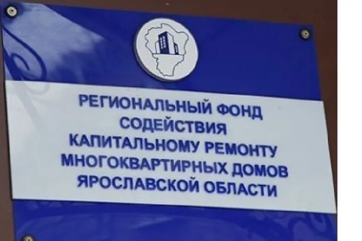 Фонд капремонта в Ярославле предложил подрядчикам приходить за деньгами через 5 лет