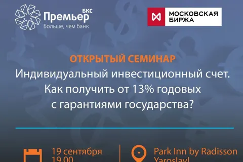В Ярославле состоится открытый семинар с участием эксперта Московской биржи