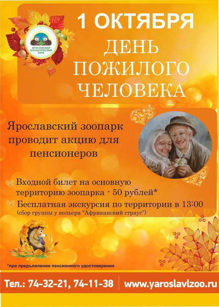 В Ярославле пожилые люди свой день могут отметить в зоопарке