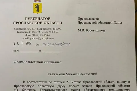 Проект бюджета Ярославской области внесен в Думу