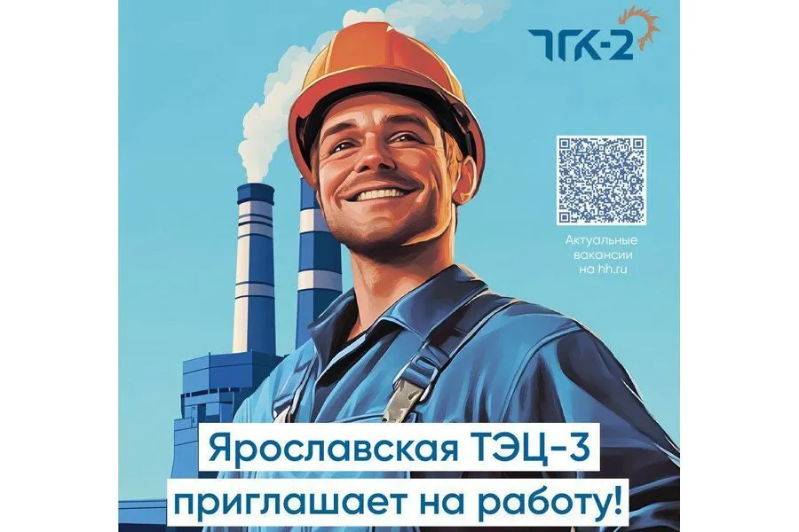 ТЭЦ-3 в Ярославле объявила о вакансиях
