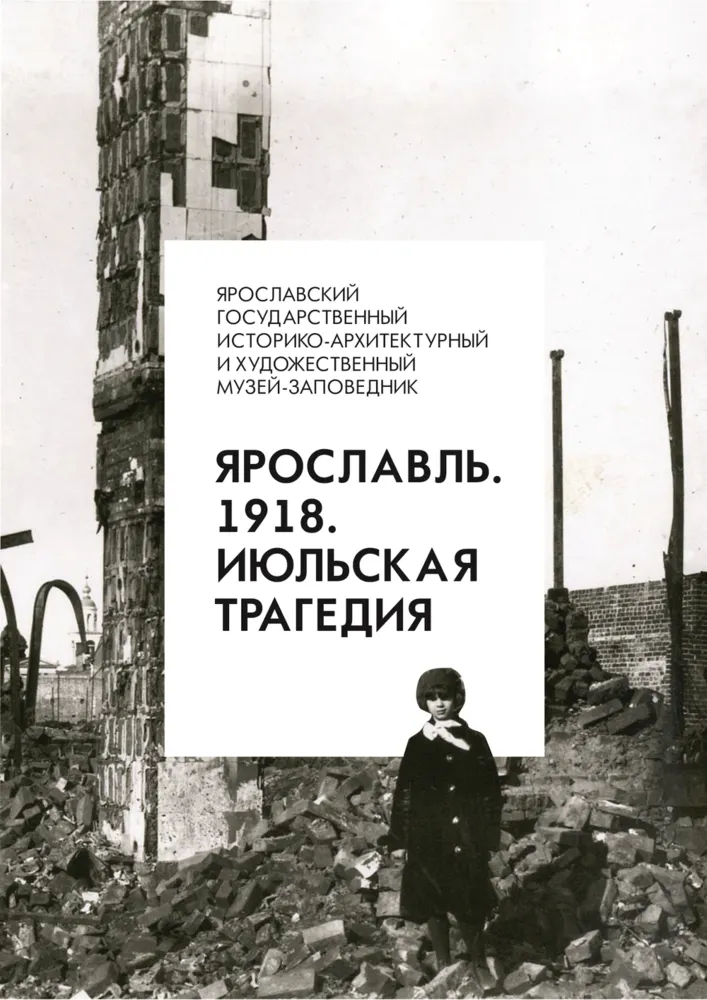 Ярославль. 1918. Июльская трагедия