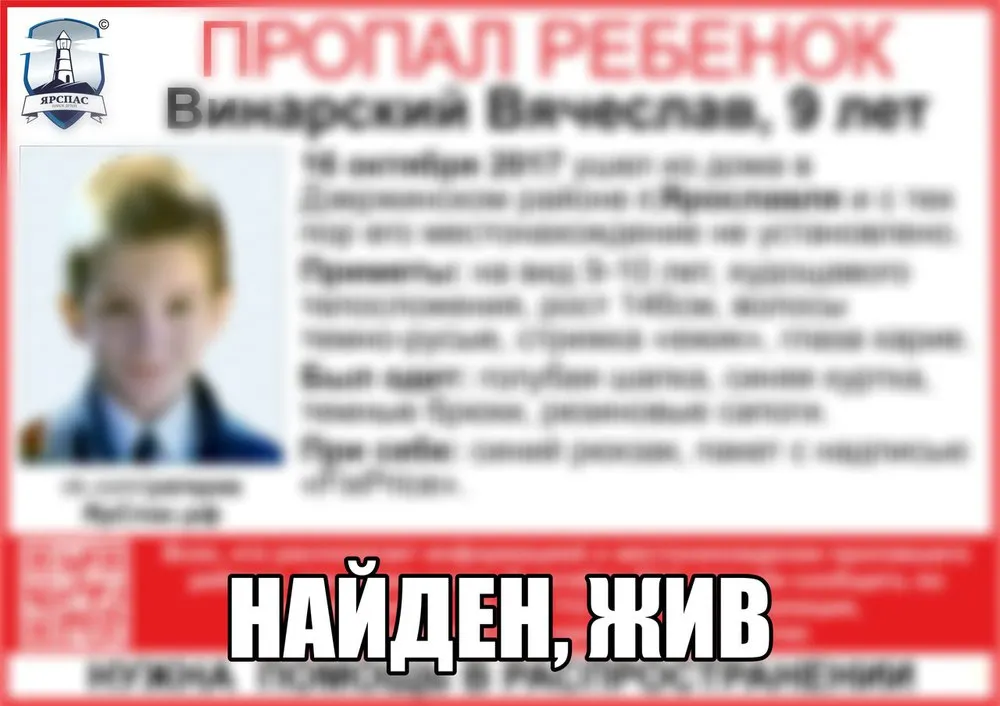 Пропавший в Ярославле девятилетний мальчик найден