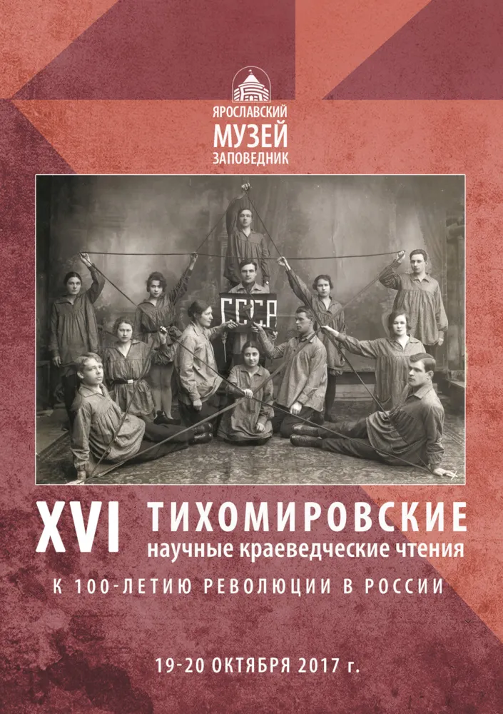 В Ярославском музее-заповеднике пройдут XVI научные краеведческие Тихомировские чтения