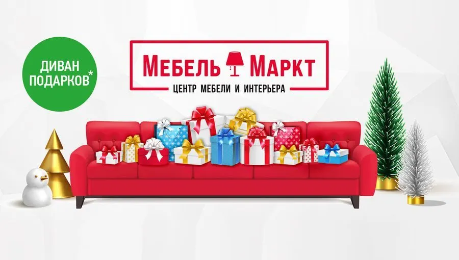 В ярославском ТЦ «МебельМаркт» продолжается акция «Диван подарков»!