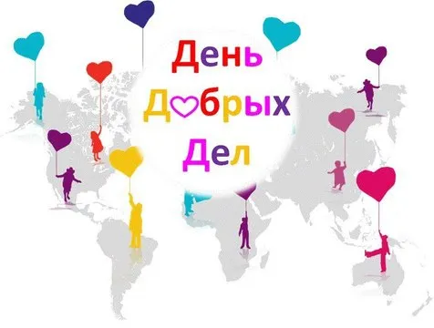 В Ярославле скоро начнутся Дни добрых дел