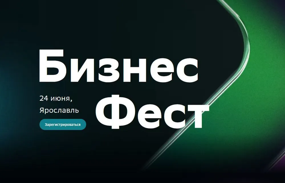 Сбер проведет «Бизнес-Фест» для предпринимателей в Ярославле