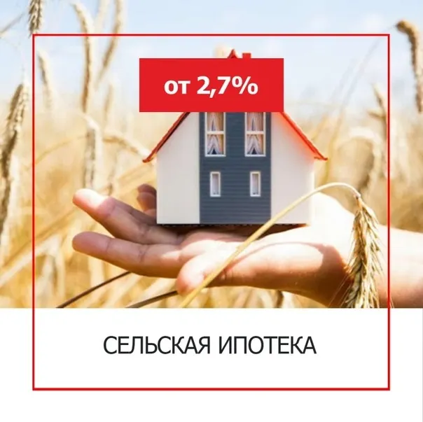 Сбербанк возобновил прием заявок на сельскую ипотеку по ставке от 2,7% годовых