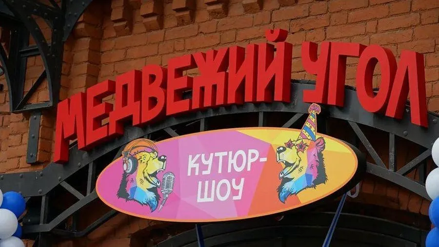 В Ярославле открылся музей «Кутюр-шоу «Медвежий угол»