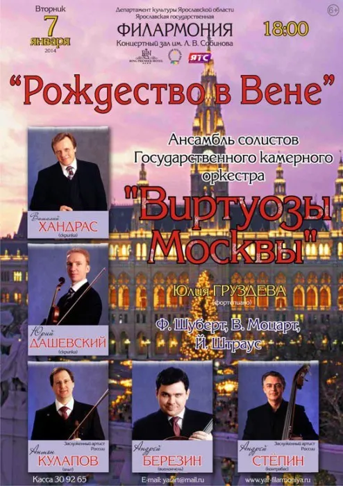 В Ярославле выступит ансамбль «Виртуозы Москвы»
