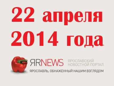 22 апреля 2014 года в Ярославле, Ярославской области, России и мире
