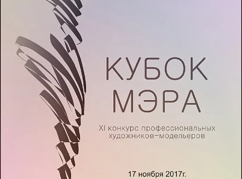 В Ярославле художники-модельеры поборются за Кубок мэра