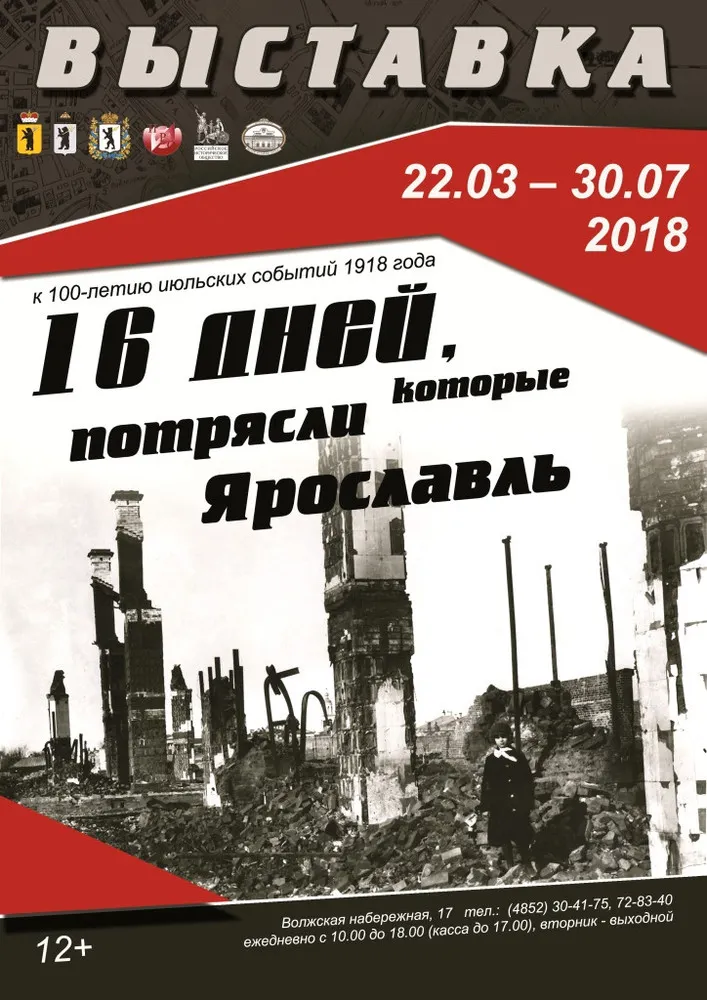 16 дней, которые потрясли Ярославль