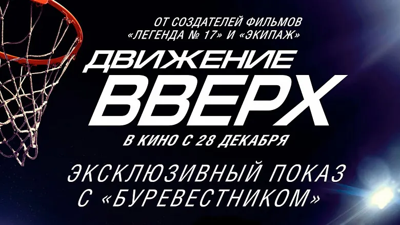 Баскетболисты ярославского «Буревестника» сходят в кино с болельщиками