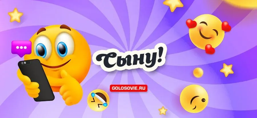 Аудио поздравление для сына