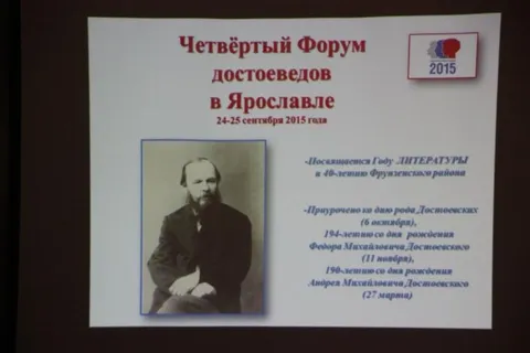 В Ярославле открылся IV Форум достоеведов