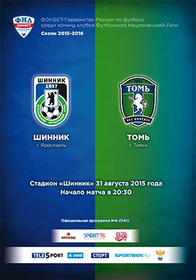 Ярославский «Шинник» дома проиграл «Томи» из Томска