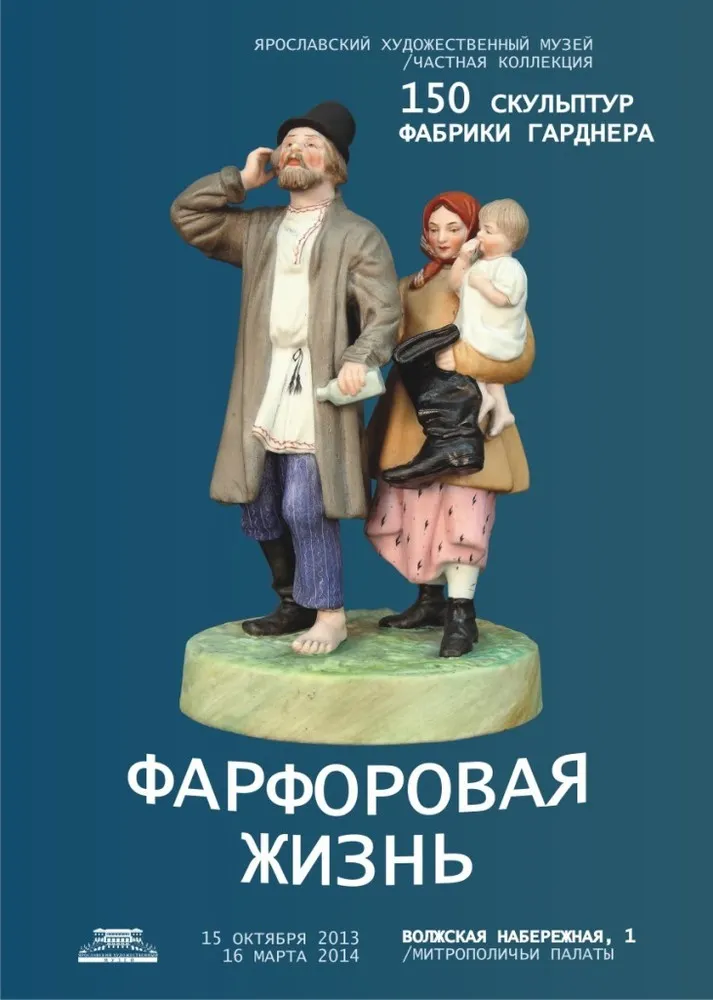 В Ярославле начала работу выставка «Фарфоровая жизнь»