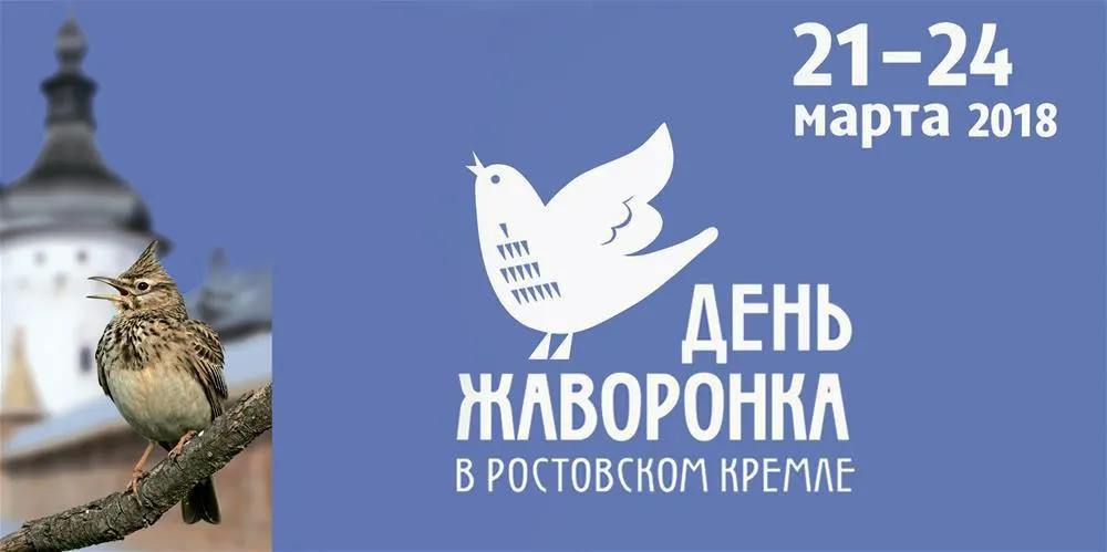 В Ростовском кремле открылась выставка "Птицы, летите, весну несите!"