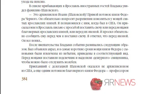 Главный редактор «ЯрНьюс.Нет» (Ярославль) Эльвира Меженная издала книгу о митрополите Иоанне Вендланде