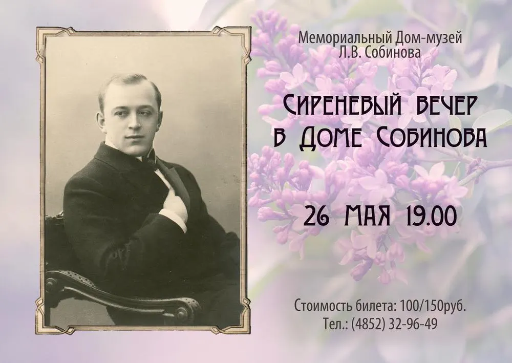 В Мемориальном Доме-музее Л.В.Собинова пройдет «Сиреневый вечер»