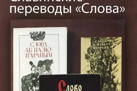 В Ярославле открылась выставка «Славянские переводы «Слова»