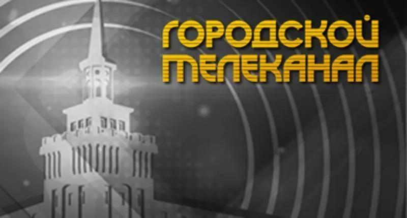 Мэрия Ярославля сообщает: Вещание Городского телеканала для абонентов ОАО «Ярославльтелесеть» полностью восстановлено
