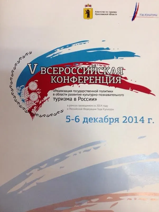 В Угличе прошла V Всероссийская конференция «Реализация государственной политики в области развития культурно-познавательного туризма в России»