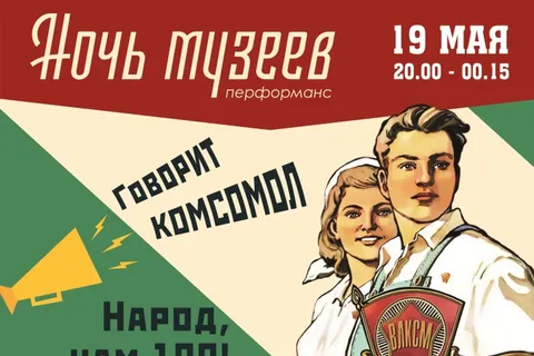 Международная акция «Ночь музеев»: перфоманс «Говорит комсомол!»