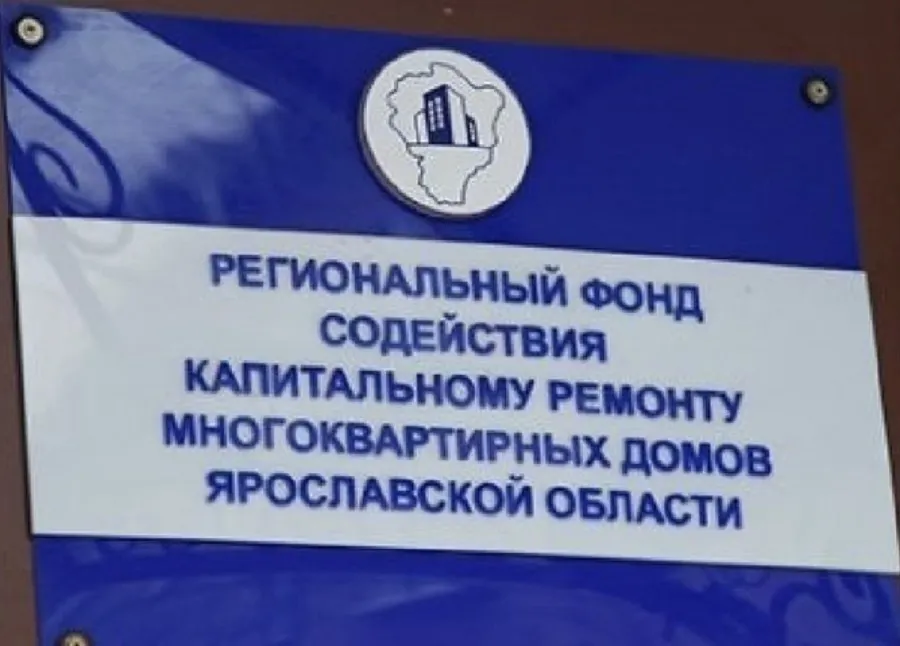 Ярославский фонд капремонта готовит предложение об увеличении размера взносов