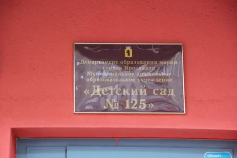 В Ярославле два новых детских сада получили лицензии