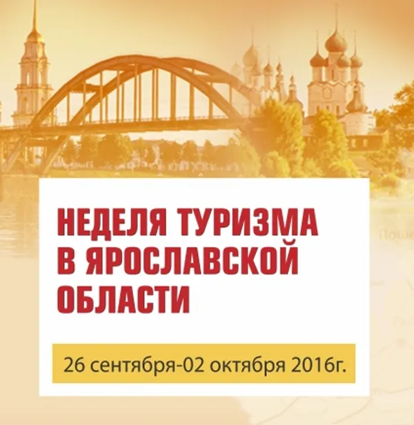 В Ярославской области начинается Неделя туризма