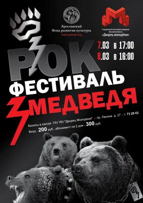 В Ярославле состоится рок-фестиваль «Три медведя»