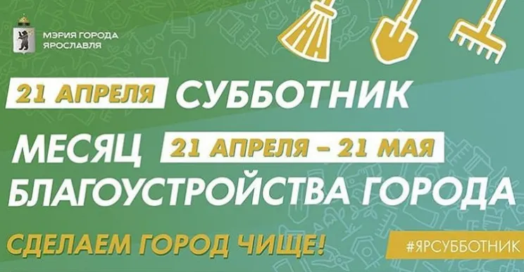 Ярославский общегородской субботник назначен на 21 апреля