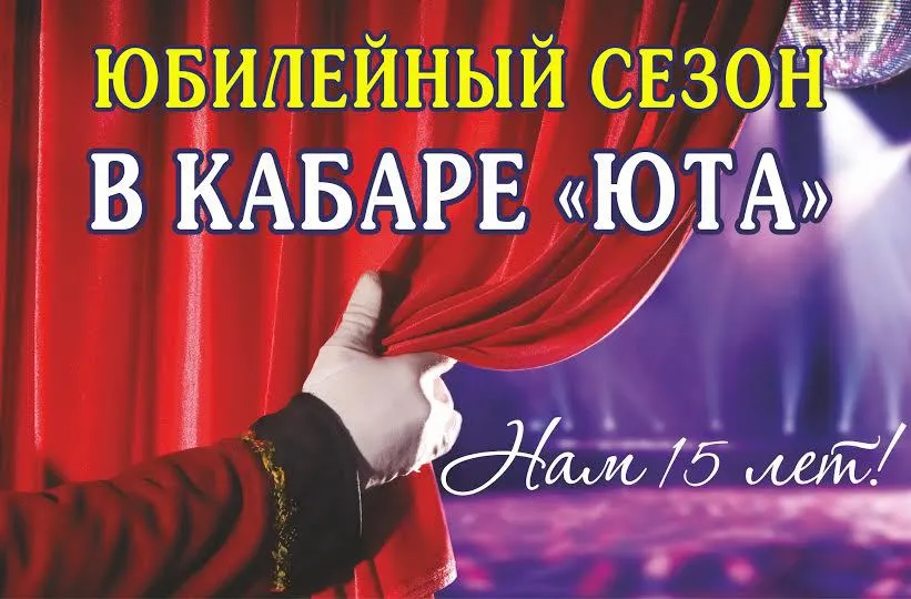 Ярославское кабаре «Юта» вступает в юбилейный сезон