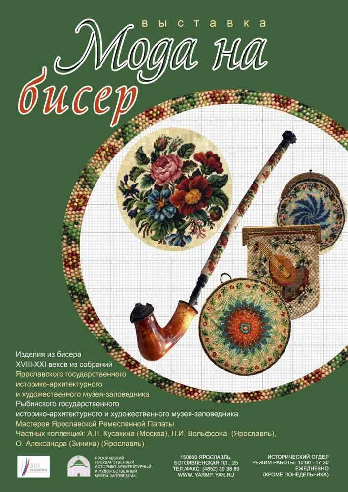 В Ярославле откроется выставка «Мода на бисер»