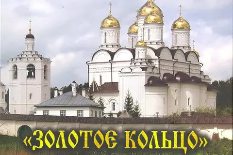 Золотое кольцо России поздравит своего крестного