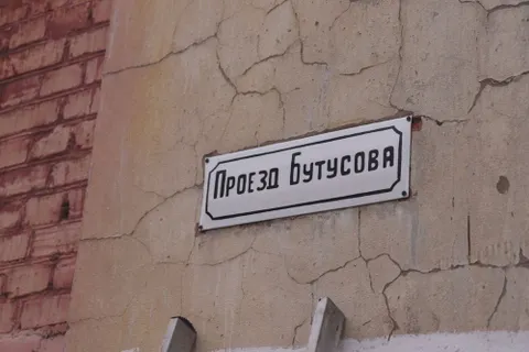 В Ярославле вернули имя проезду Бутусова