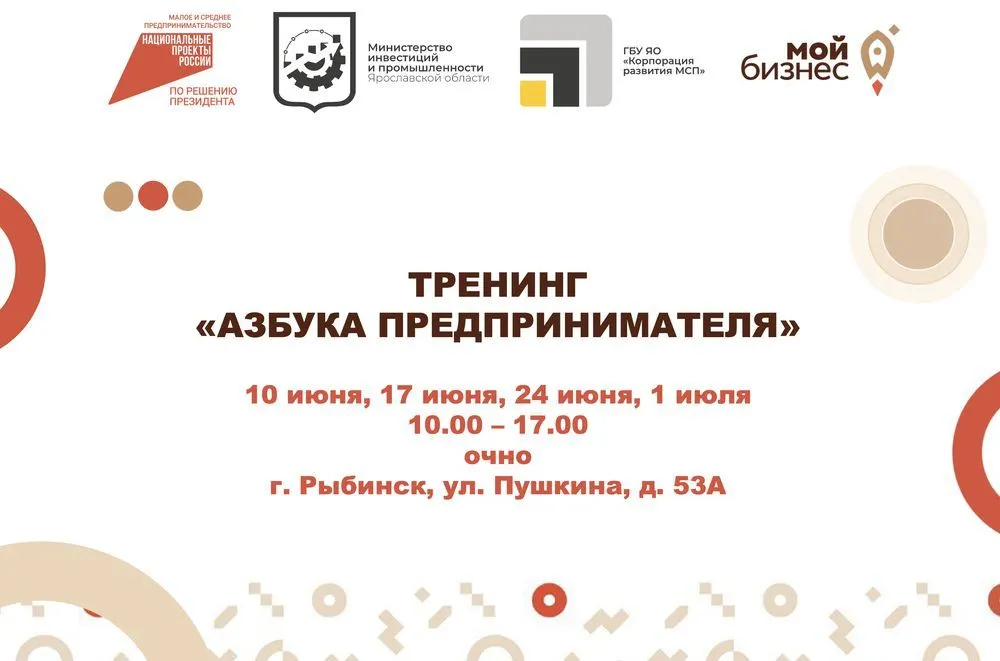 В Рыбинске пройдет бесплатный тренинг «Азбука предпринимателя»