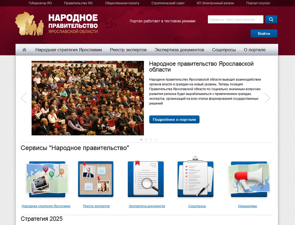 В Ярославской области действуют сервисы электронной демократии